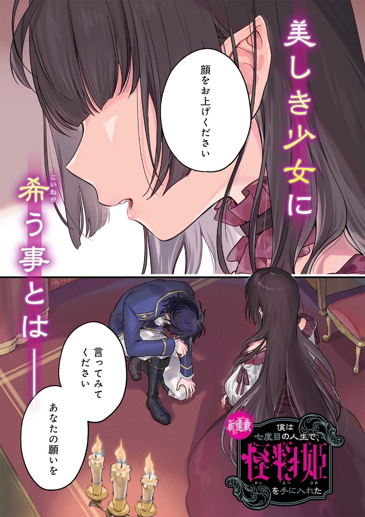 「僕は七度目の人生で、怪物姫を手に入れた」より。