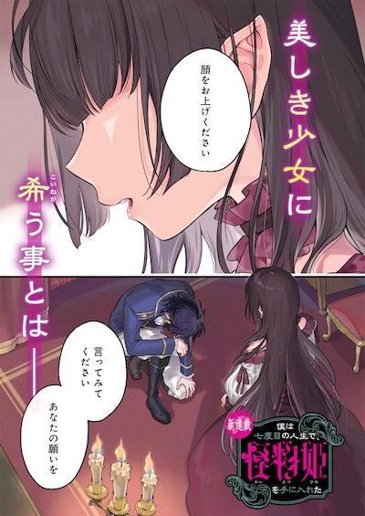 「僕は七度目の人生で、怪物姫を手に入れた」より。