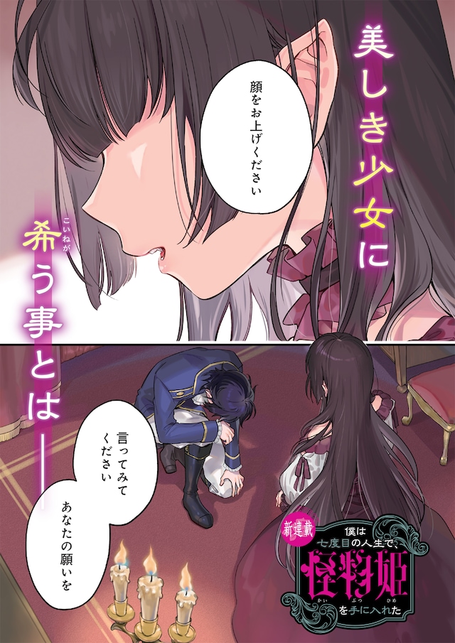 「僕は七度目の人生で、怪物姫を手に入れた」より。