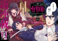 「僕は七度目の人生で、怪物姫を手に入れた」より。