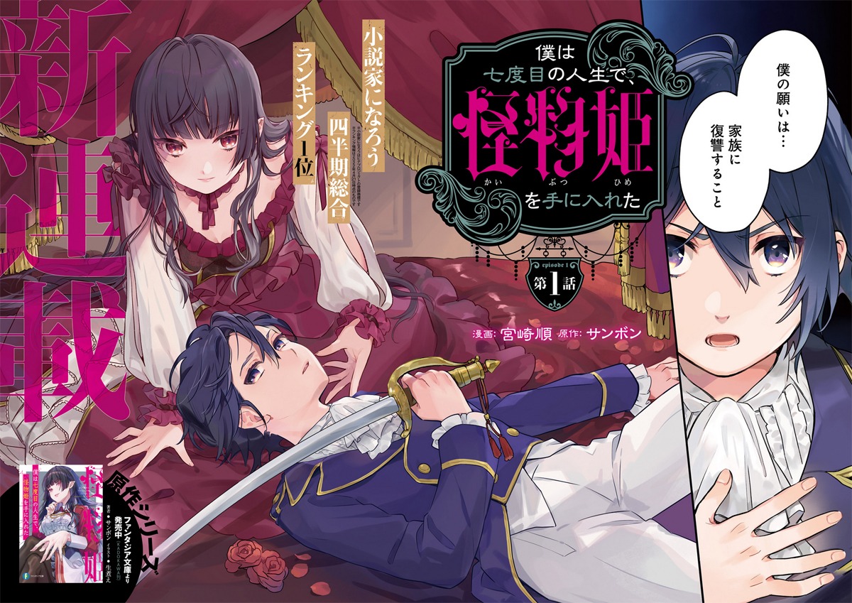 「僕は七度目の人生で、怪物姫を手に入れた」より。