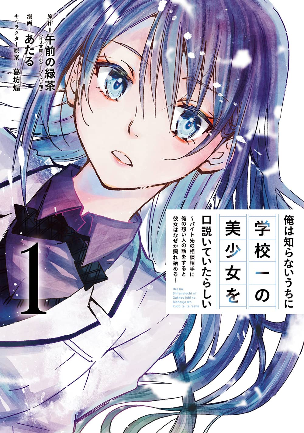 「俺は知らないうちに学校一の美少女を口説いていたらしい ～バイト先の相談相手に俺の想い人の話をすると彼女はなぜか照れ始める～」1巻