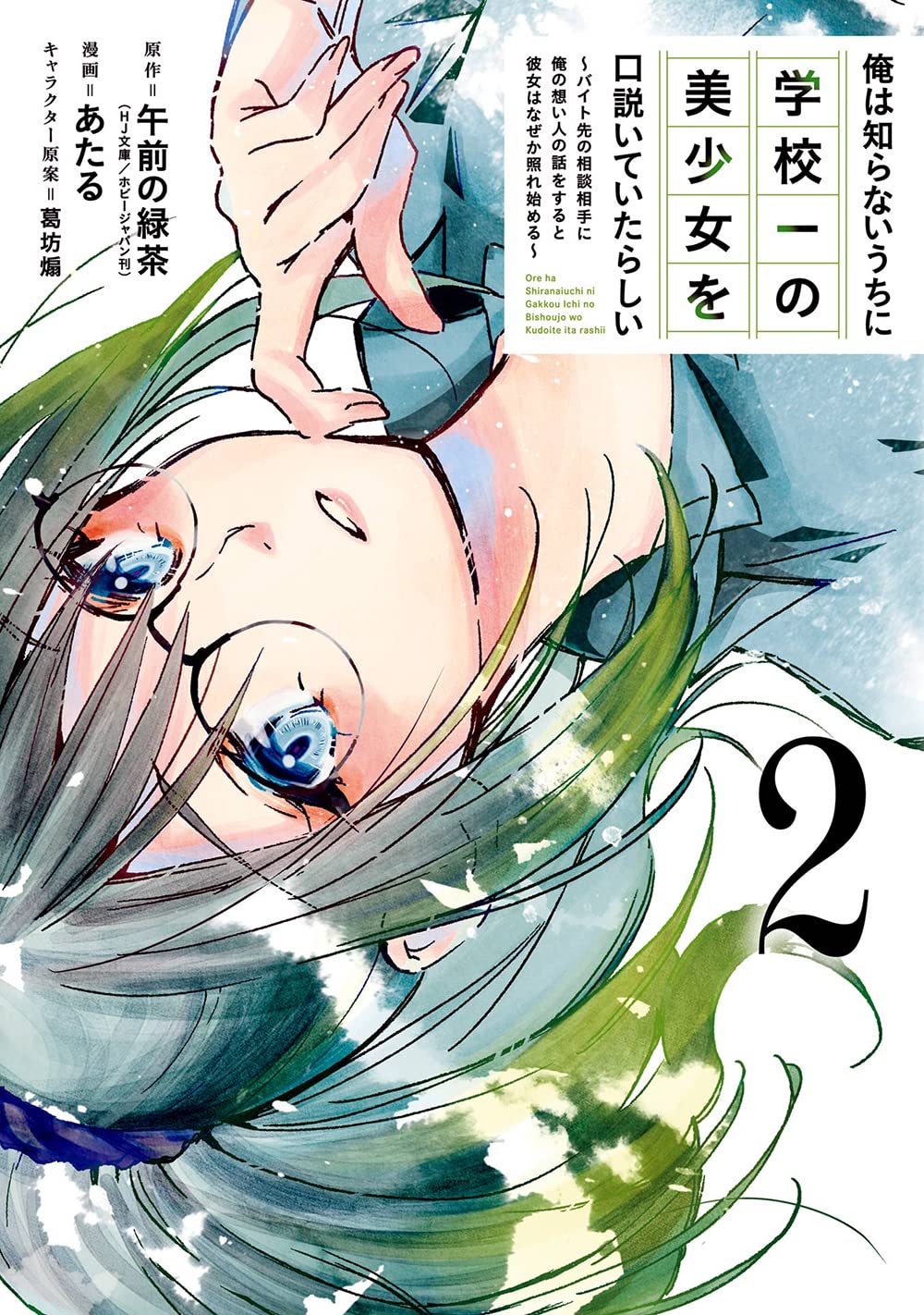 「俺は知らないうちに学校一の美少女を口説いていたらしい ～バイト先の相談相手に俺の想い人の話をすると彼女はなぜか照れ始める～」2巻