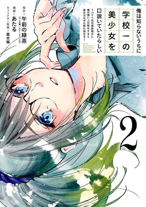 「俺は知らないうちに学校一の美少女を口説いていたらしい ～バイト先の相談相手に俺の想い人の話をすると彼女はなぜか照れ始める～」2巻