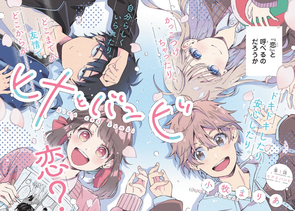 「ヒナとバンビ」扉ページ