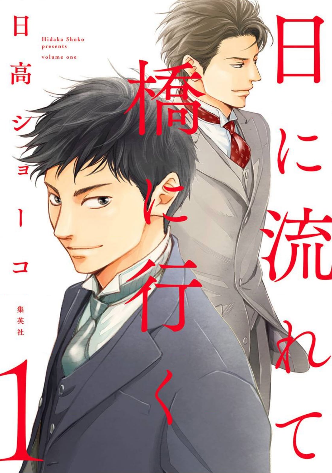 日高ショーコ 直筆イラストサイン本「日に流れて橋に行く」3巻