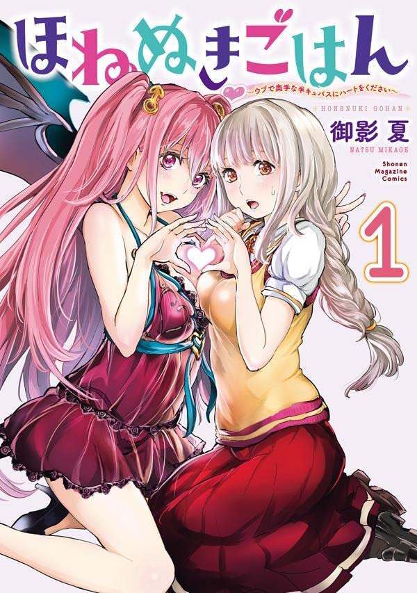 「ほねぬきごはん ～ウブで奥手な半キュバスにハートをください～」1巻