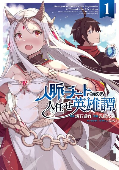 「人脈チートで始める人任せ英雄譚」1巻