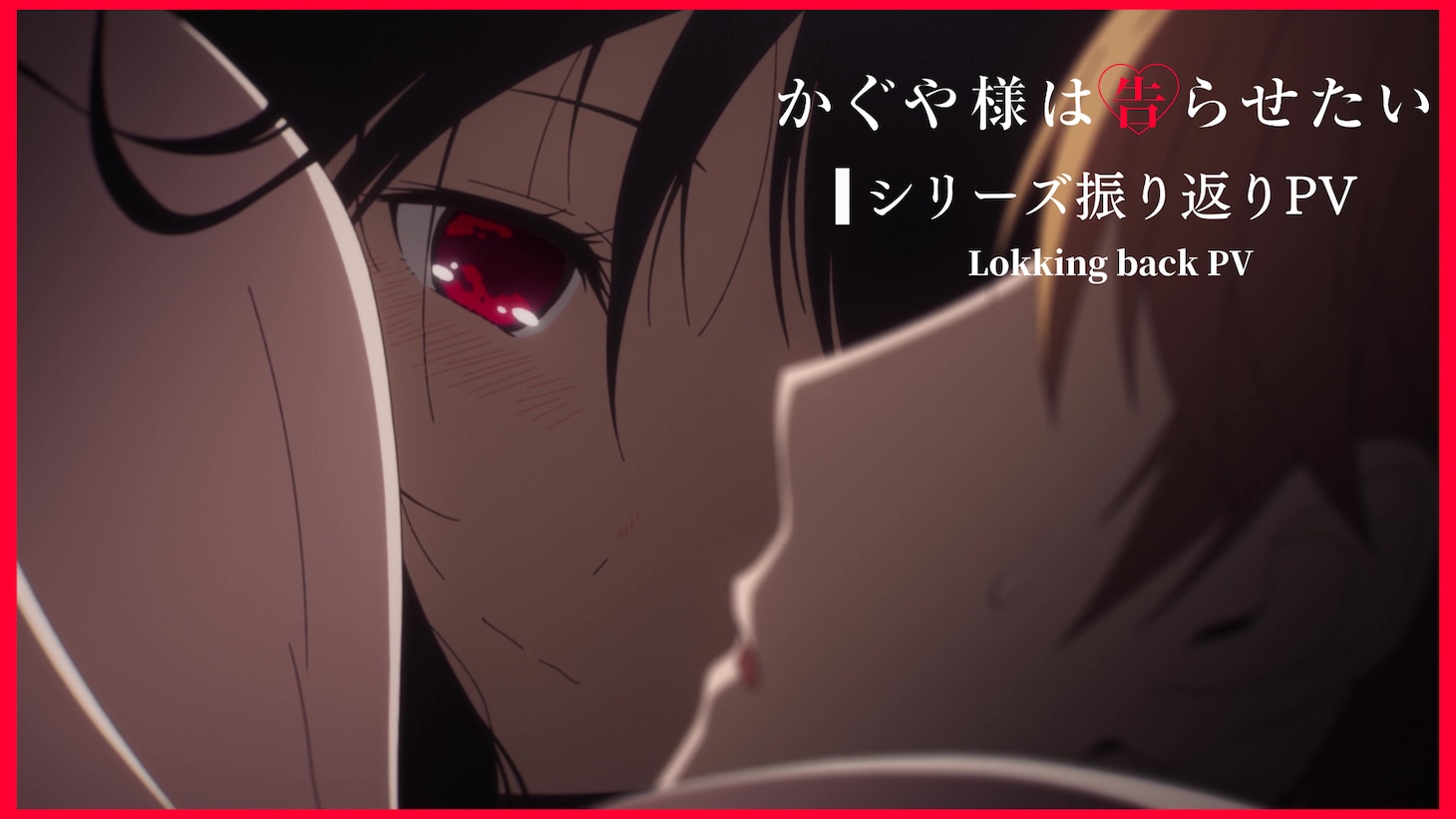 TVアニメ「かぐや様は告らせたい」シリーズの“振り返りPV”より。