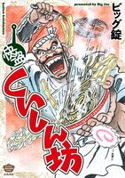 「快盗くいしん坊」