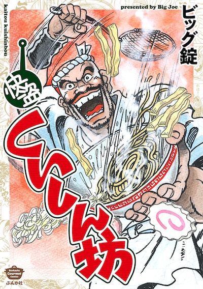 「快盗くいしん坊」