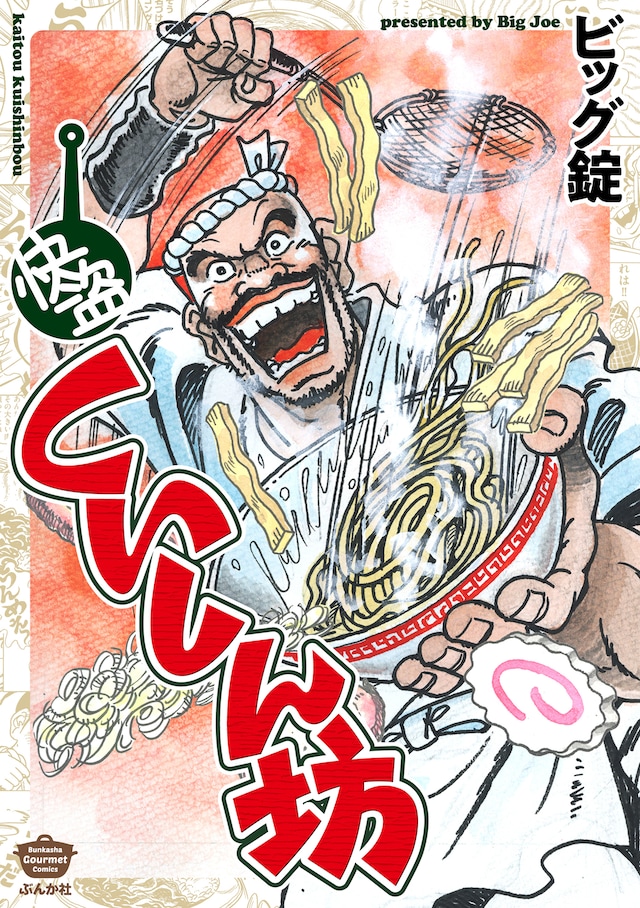 「快盗くいしん坊」