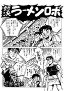 「対決！ラーメンロボ」より。