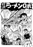「対決！ラーメンロボ」より。