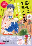 「『恋せよキモノ乙女』複製原画展」告知ビジュアル
