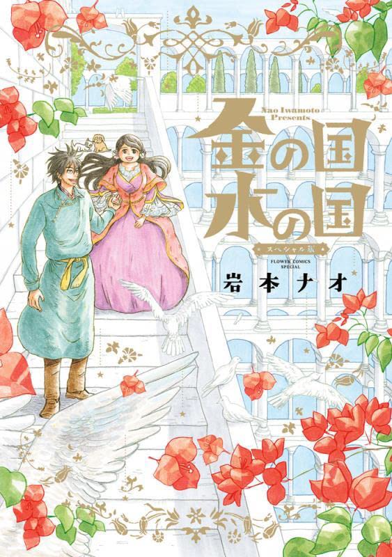 「金の国 水の国 スペシャル版」