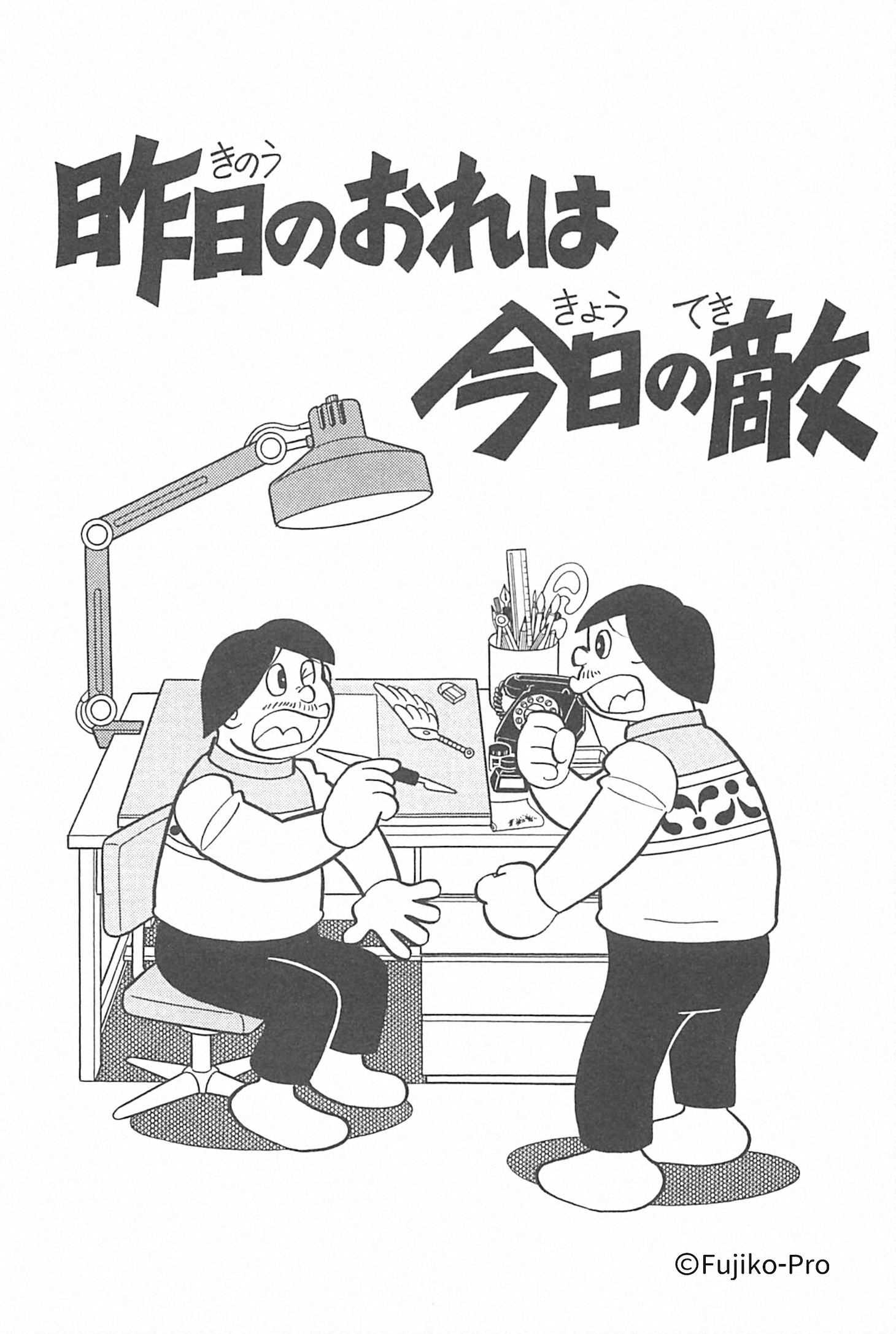 「昨日のおれは今日の敵」イラスト