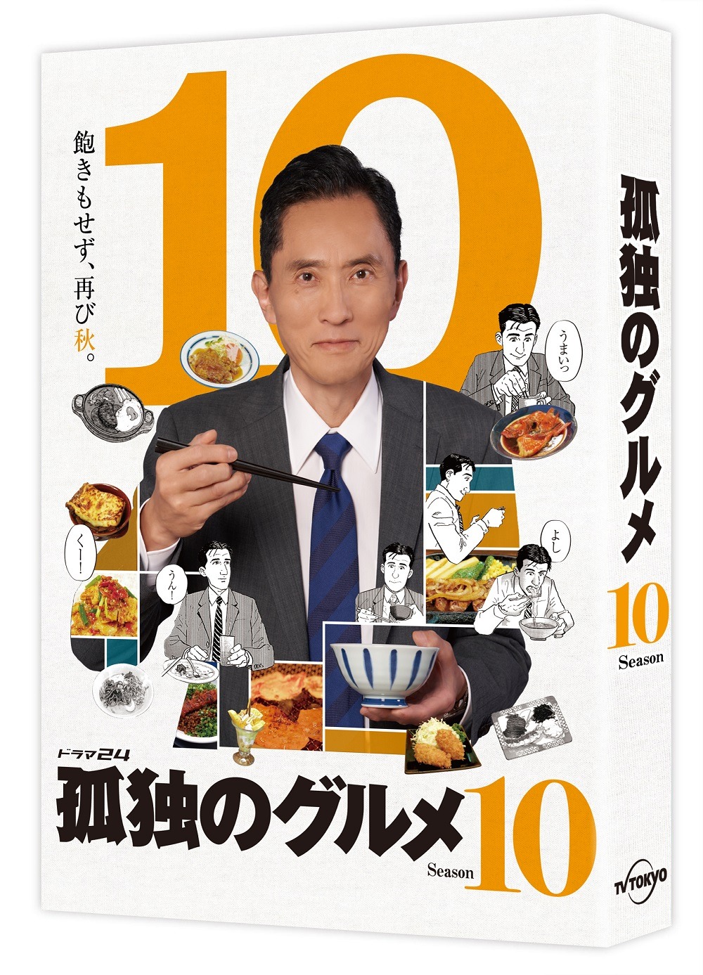 ドラマ「孤独のグルメ Season10」Blu-ray / DVD BOXのジャケット。