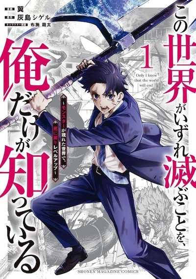 「この世界がいずれ滅ぶことを、俺だけが知っている ～モンスターが現れた世界で、死に戻りレベルアップ～」1巻