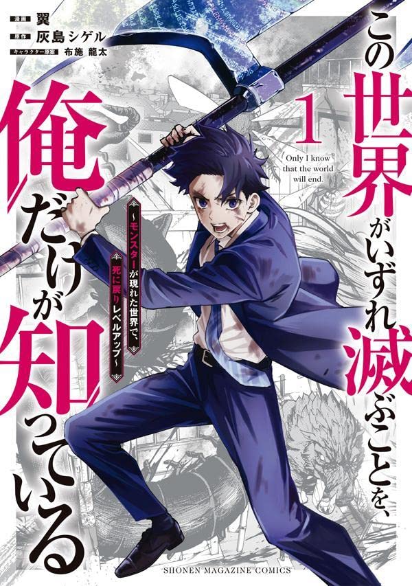 「この世界がいずれ滅ぶことを、俺だけが知っている ～モンスターが現れた世界で、死に戻りレベルアップ～」1巻