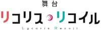 舞台「リコリス・リコイル」ロゴ