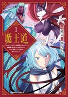「魔王道―千年前の魔王が復活したら最弱魔物のコボルトだったが、知識経験に衰え無し。神と正義の名の下にやりたい放題している人間共を躾けてやるとしよう」1巻