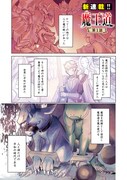 「魔王道―千年前の魔王が復活したら最弱魔物のコボルトだったが、知識経験に衰え無し。神と正義の名の下にやりたい放題している人間共を躾けてやるとしよう」より。