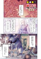 「魔王道―千年前の魔王が復活したら最弱魔物のコボルトだったが、知識経験に衰え無し。神と正義の名の下にやりたい放題している人間共を躾けてやるとしよう」より。