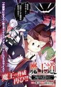 「魔王道―千年前の魔王が復活したら最弱魔物のコボルトだったが、知識経験に衰え無し。神と正義の名の下にやりたい放題している人間共を躾けてやるとしよう」より。