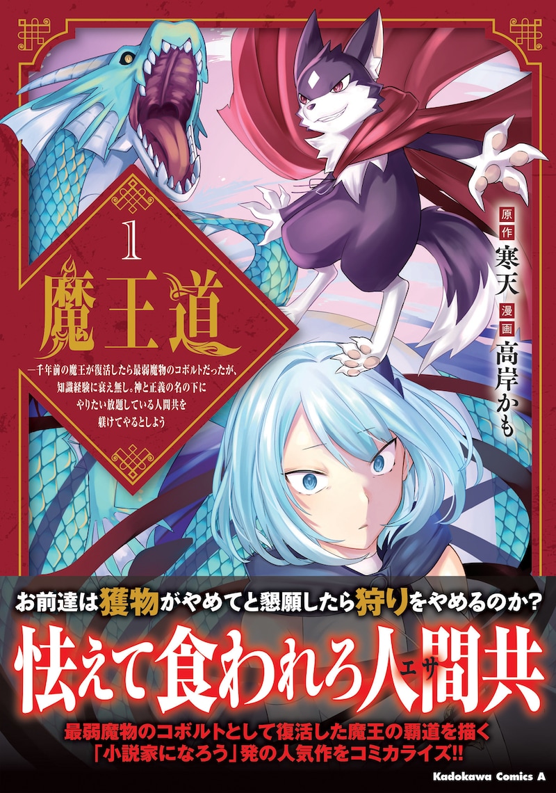 「魔王道―千年前の魔王が復活したら最弱魔物のコボルトだったが、知識経験に衰え無し。神と正義の名の下にやりたい放題している人間共を躾けてやるとしよう」1巻（帯付き）