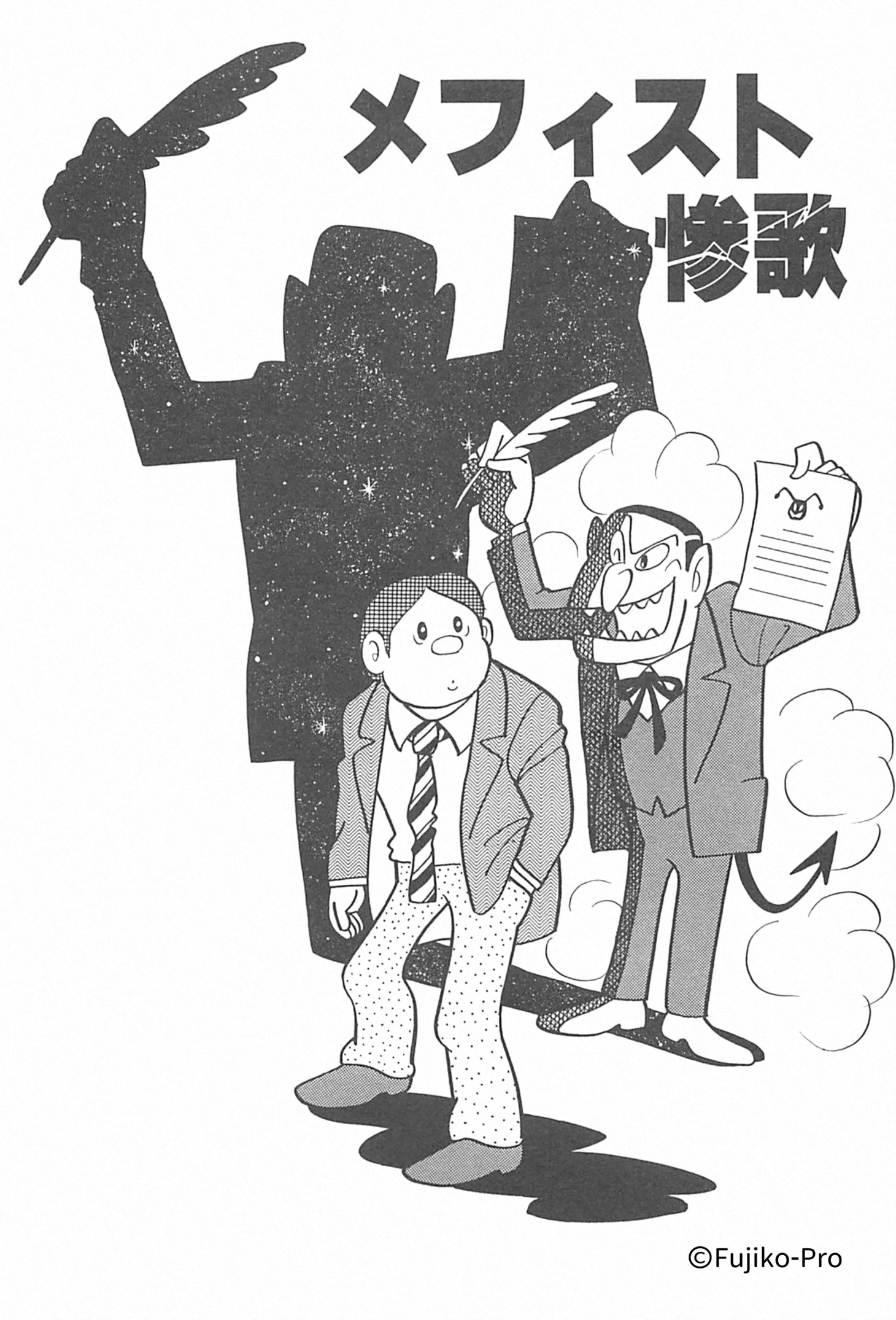 「メフィスト惨歌」イラスト
