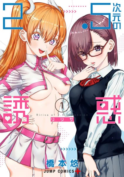 「2.5次元の誘惑」1巻