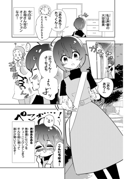 「大空直美が異世界転移！ ～声優スキルで成り上がる？～」の冒頭1ページ目。