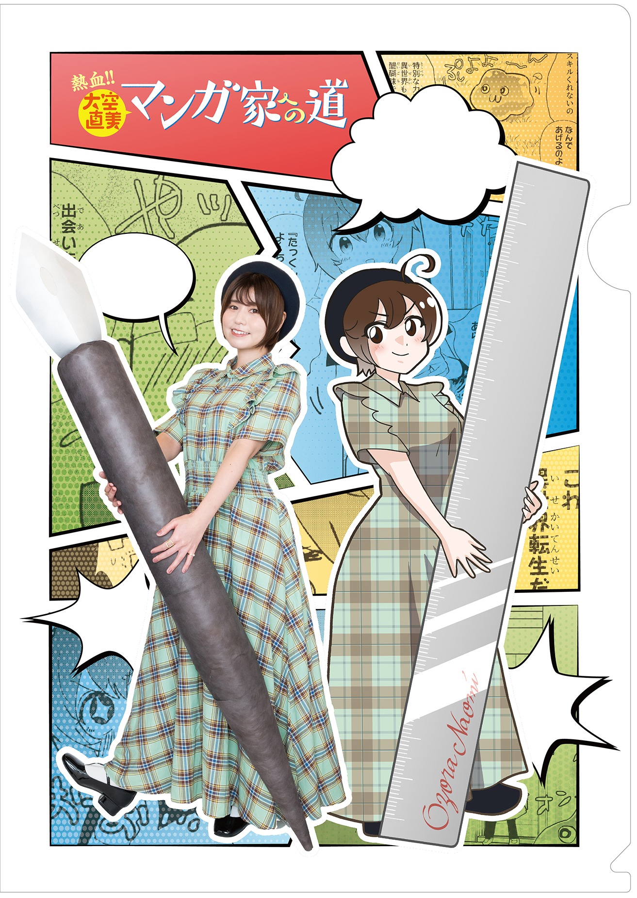 「描き下ろしフキダシクリアファイル」