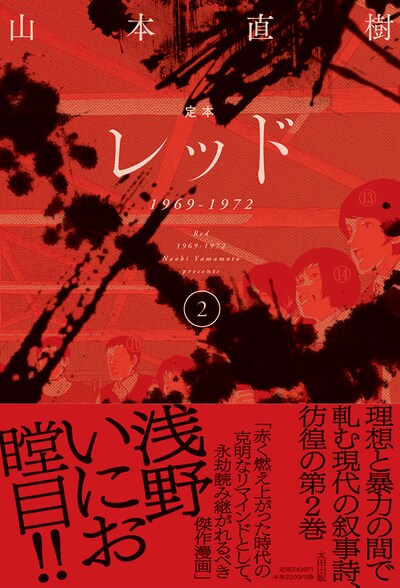 「定本 レッド 1969-1972」2巻