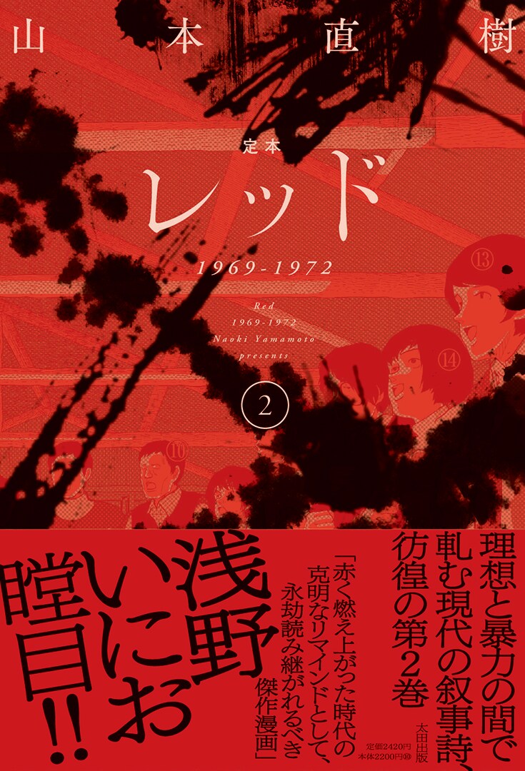 「定本 レッド 1969-1972」2巻