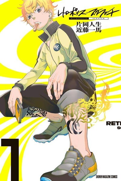 「レトロポリス・スクラッチ」1巻