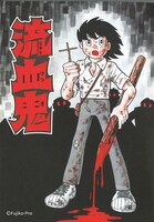 「流血鬼」イラスト