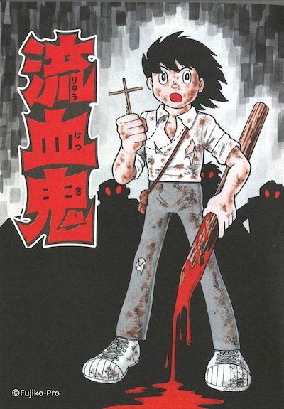 「流血鬼」イラスト