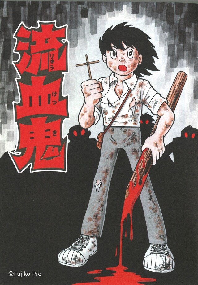 「流血鬼」イラスト