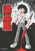 藤子・F・不二雄のSF短編マンガがNHKで実写ドラマ化、「流血鬼」など10作品