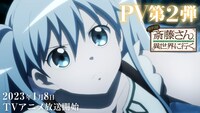 TVアニメ「便利屋斎藤さん、異世界に行く」PV第2弾より。 (c)一智和智・KADOKAWA 刊 /「便利屋斎藤さん、異世界に行く」製作委員会