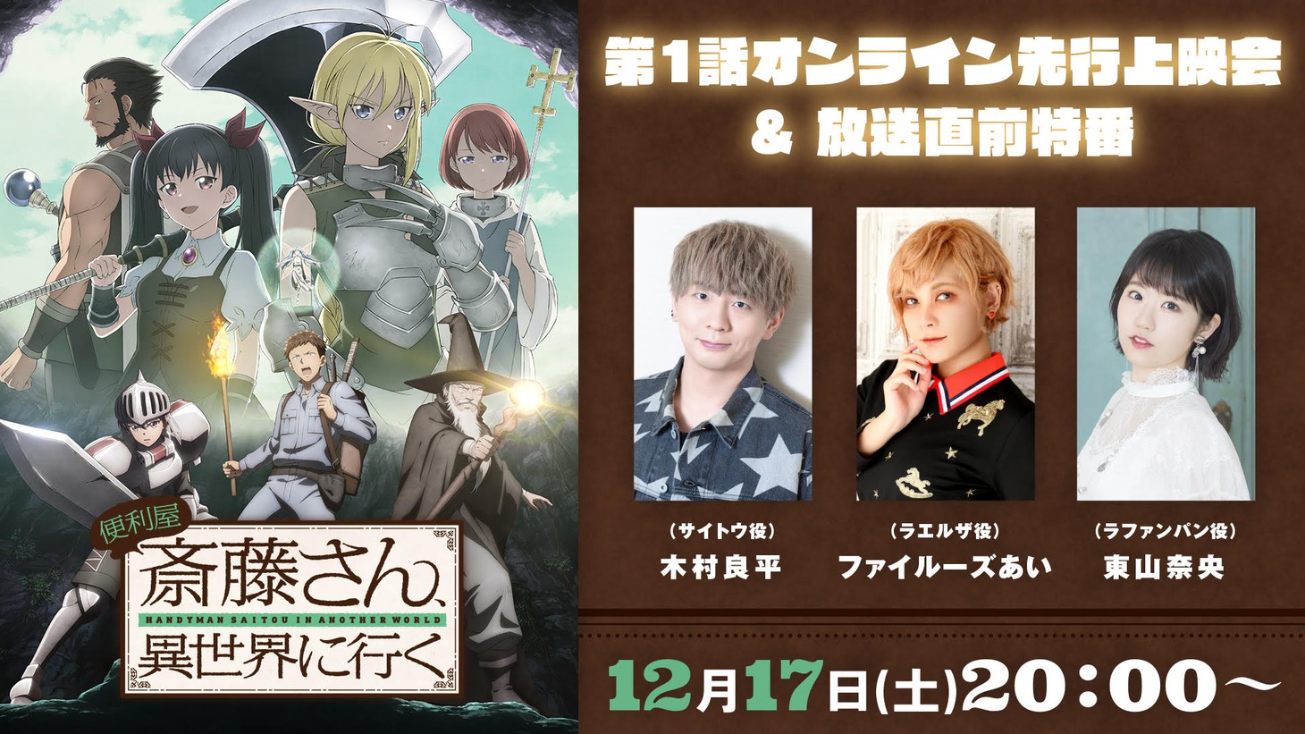 「TVアニメ『便利屋斎藤さん、異世界に行く』第1話オンライン先行上映会＆放送直前特番」バナー (c)一智和智・KADOKAWA 刊 /「便利屋斎藤さん、異世界に行く」製作委員会