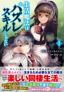 「生活魔法はハズレスキルじゃない」1巻（帯付き）