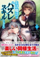 「生活魔法はハズレスキルじゃない」1巻（帯付き）