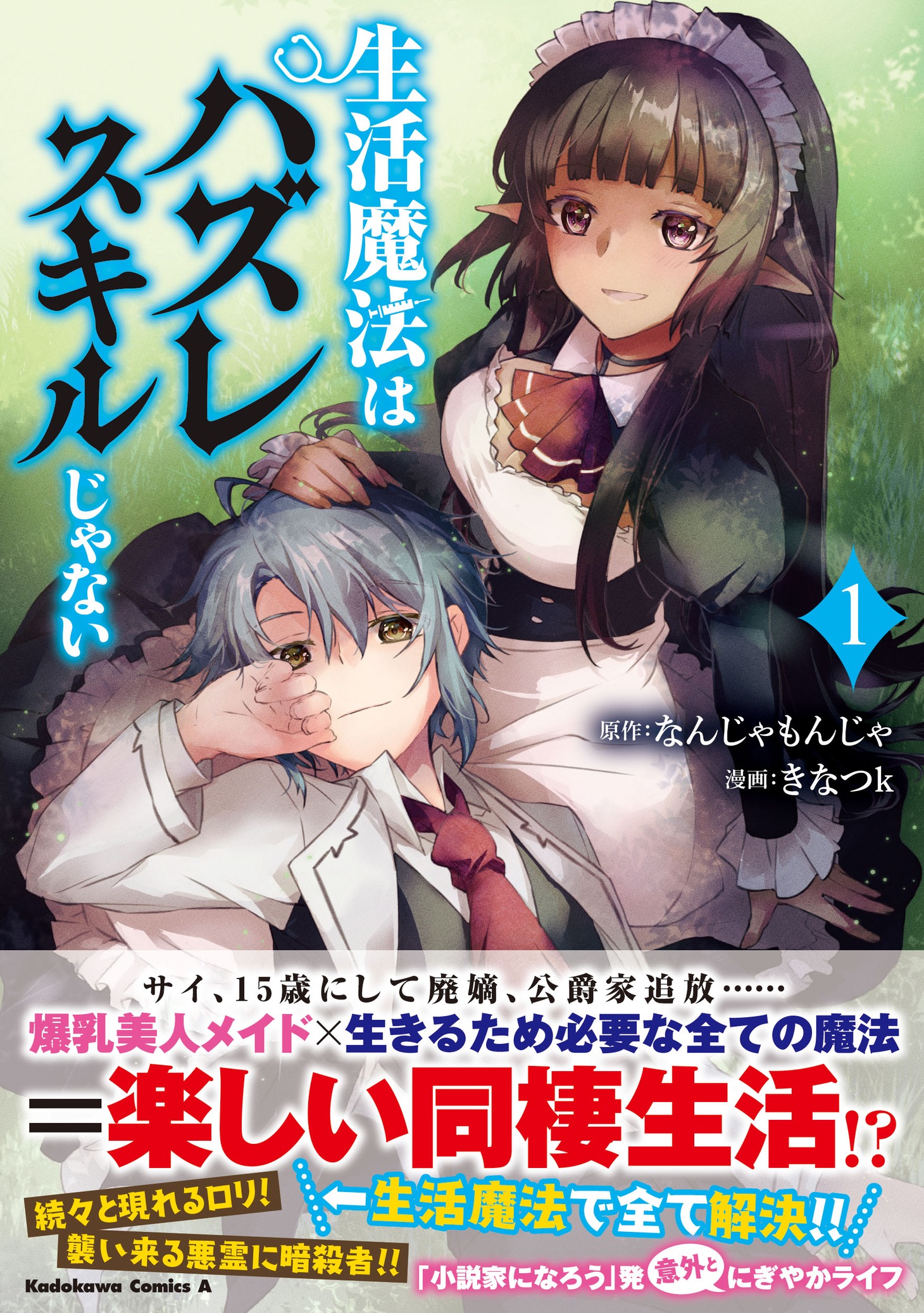 「生活魔法はハズレスキルじゃない」1巻（帯付き）