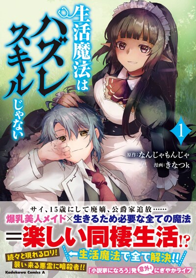 「生活魔法はハズレスキルじゃない」1巻（帯付き）
