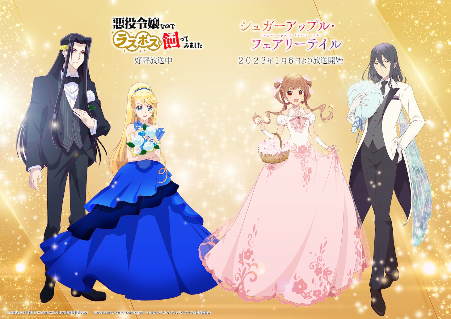 TVアニメ「シュガーアップル・フェアリーテイル」とTVアニメ「悪役令嬢なのでラスボスを飼ってみました」のコラボビジュアル。