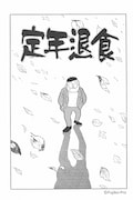「定年退食」イラスト