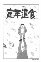 「定年退食」イラスト